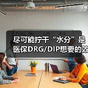 尽可能拧干“水分”是医保DRG/DIP想要的效果（图3）