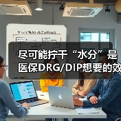 尽可能拧干“水分”是医保DRG/DIP想要的效果（图4）