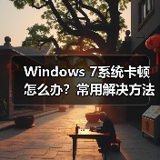 Windows 7系统卡顿怎么办?常用解决方法大汇总(图2) Windows 7系统卡顿怎么办?常用解决方法大汇总(图2)