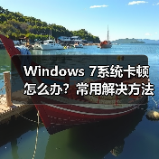 Windows 7系统卡顿怎么办?常用解决方法大汇总(图3) Windows 7系统卡顿怎么办?常用解决方法大汇总(图3)