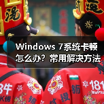 Windows 7系统卡顿怎么办?常用解决方法大汇总(图4) Windows 7系统卡顿怎么办?常用解决方法大汇总(图4)