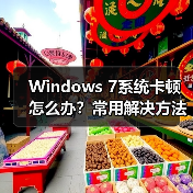 Windows 7系统卡顿怎么办?常用解决方法大汇总(图1) Windows 7系统卡顿怎么办?常用解决方法大汇总(图1)