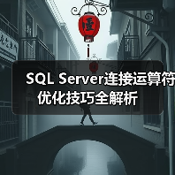 SQL Server连接运算符优化技巧全解析(图1) SQL Server连接运算符优化技巧全解析(图1)