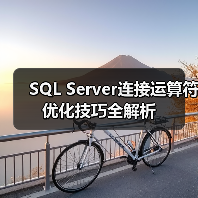 SQL Server连接运算符优化技巧全解析(图4) SQL Server连接运算符优化技巧全解析(图4)