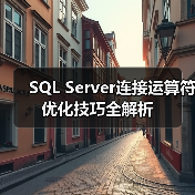 SQL Server连接运算符优化技巧全解析(图3) SQL Server连接运算符优化技巧全解析(图3)