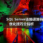 SQL Server连接运算符优化技巧全解析(图2) SQL Server连接运算符优化技巧全解析(图2)