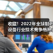 收藏!2022年全球制药设备行业技术竞争格局(附区域申请分布、申请人排名、专利申请集中度等)(图3) 收藏!2022年全球制药设备行业技术竞争格局(附区域申请分布、申请人排名、专利申请集中度等)(图3)