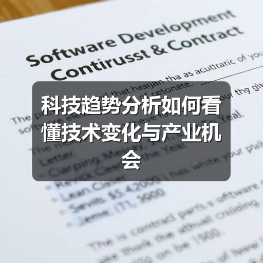 科技趋势分析如何看懂技术变化与产业机会