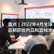 盘点 | 2022年4月全球最新获批药品和器械清单（图3）