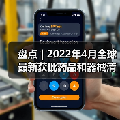 盘点 | 2022年4月全球最新获批药品和器械清单（图4）