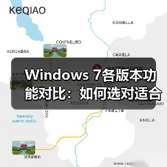 Windows 7各版本功能对比：如何选对适合自己的系统？（图3）