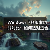 Windows 7各版本功能对比：如何选对适合自己的系统？（图2）