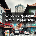 Windows 7各版本功能对比：如何选对适合自己的系统？（图4）