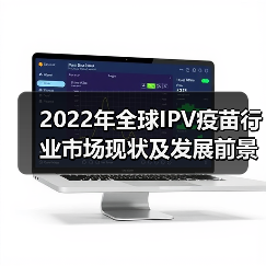 2022年全球IPV疫苗行业市场现状及发展前景分析 全面覆盖下疫苗需求持续稳定【组图】（图4）