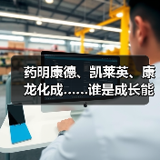 药明康德、凯莱英、康龙化成……谁是成长能力最强的医疗研发外包企业?(图4) 药明康德、凯莱英、康龙化成……谁是成长能力最强的医疗研发外包企业?(图4)