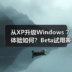 从XP升级Windows 7体验如何？Beta试用兼容性全解析（图3）