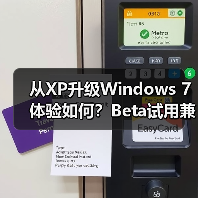 从XP升级Windows 7体验如何？Beta试用兼容性全解析（图2）