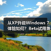 从XP升级Windows 7体验如何？Beta试用兼容性全解析（图1）