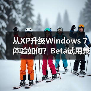 从XP升级Windows 7体验如何？Beta试用兼容性全解析（图4）