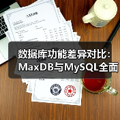 数据库功能差异对比：MaxDB与MySQL全面解析（图2）