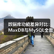 数据库功能差异对比：MaxDB与MySQL全面解析（图4）
