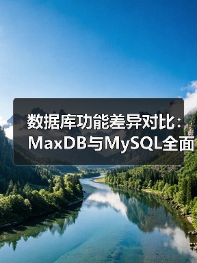 数据库功能差异对比：MaxDB与MySQL全面解析（图1）