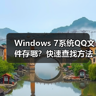 Windows 7系统QQ文件存哪？快速查找方法（图1）