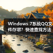 Windows 7系统QQ文件存哪？快速查找方法（图2）