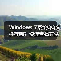Windows 7系统QQ文件存哪？快速查找方法（图3）