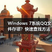 Windows 7系统QQ文件存哪？快速查找方法（图4）