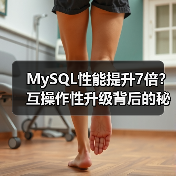 MySQL性能提升7倍？互操作性升级背后的秘密（图4）