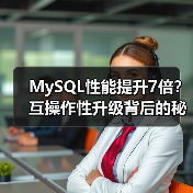 MySQL性能提升7倍？互操作性升级背后的秘密（图3）