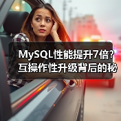 MySQL性能提升7倍？互操作性升级背后的秘密（图2）