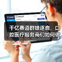 千亿赛道群雄逐鹿，口腔医疗服务商们如何做长远品牌？（图2）