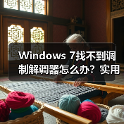 Windows 7找不到调制解调器怎么办？实用解决方法大公开（图2）