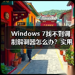 Windows 7找不到调制解调器怎么办？实用解决方法大公开（图4）