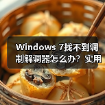 Windows 7找不到调制解调器怎么办？实用解决方法大公开（图1）