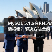 MySQL 5.1.x在RH5安装报错？解决方法全解析（图2）
