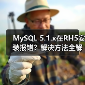 MySQL 5.1.x在RH5安装报错？解决方法全解析（图4）
