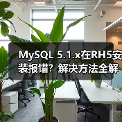 MySQL 5.1.x在RH5安装报错？解决方法全解析（图1）