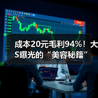 成本20元毛利94%！大S曝光的“美容秘籍”，到底有多暴利？（图4）