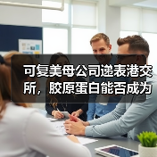 可复美母公司递表港交所，胶原蛋白能否成为资本的“新宠”？（图1）