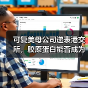 可复美母公司递表港交所，胶原蛋白能否成为资本的“新宠”？（图4）