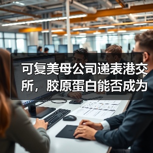 可复美母公司递表港交所，胶原蛋白能否成为资本的“新宠”？（图3）