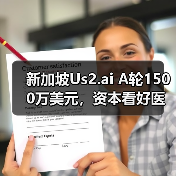 新加坡Us2.ai A轮1500万美元，资本看好医疗AI 软件工具（图4）