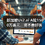 新加坡Us2.ai A轮1500万美元，资本看好医疗AI 软件工具（图3）