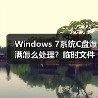 Windows 7系统C盘爆满怎么处理？临时文件转移全攻略（图1）