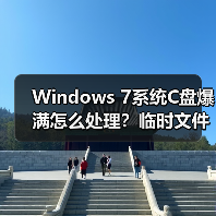 Windows 7系统C盘爆满怎么处理？临时文件转移全攻略（图4）