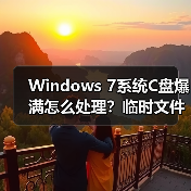 Windows 7系统C盘爆满怎么处理？临时文件转移全攻略（图2）