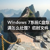 Windows 7系统C盘爆满怎么处理？临时文件转移全攻略（图3）